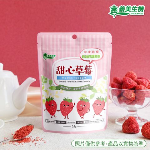 【義美生機】甜心草莓25g