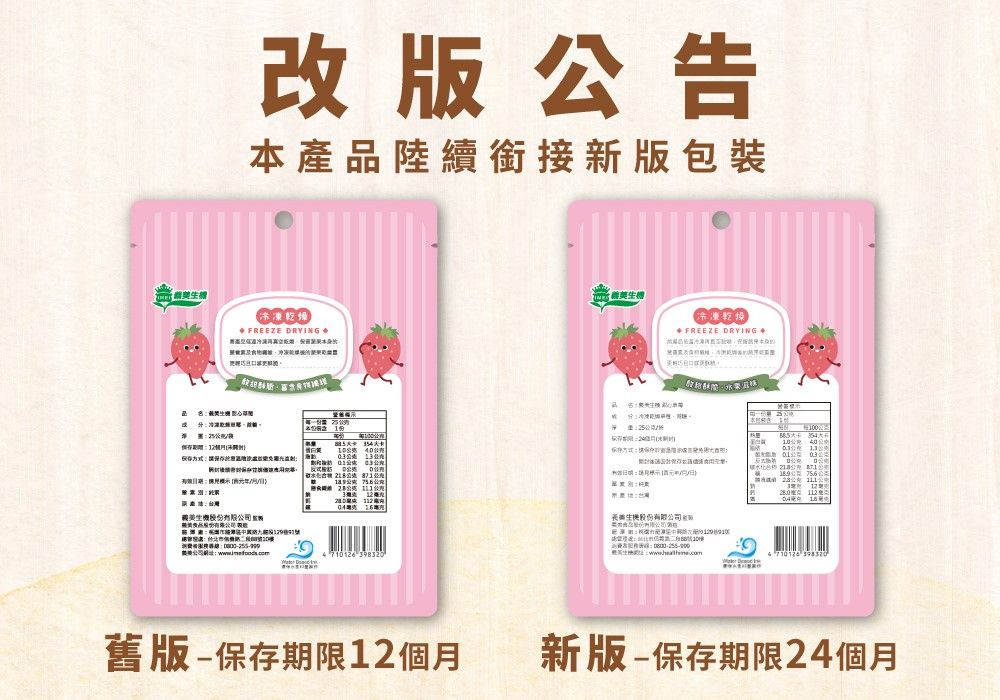 改版告本產品陸續銜接版包裝 FREEZE DRYING FREEZE DRYING 2新  0公公   個1 股份有限公司:4710 126 舊版保存期限12個月新版-保存期限24個月