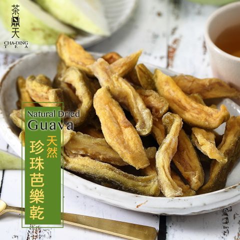 茶鼎天 天然珍珠芭樂乾 150克 厚切飽滿 濃郁果香 Q彈可口