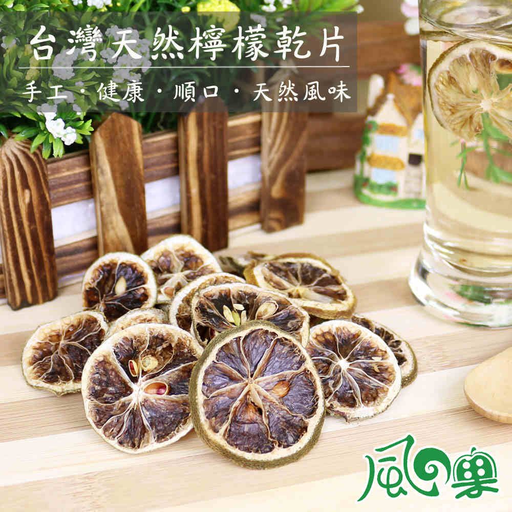 風之果 新鮮手作嚴選天然檸檬乾片10包