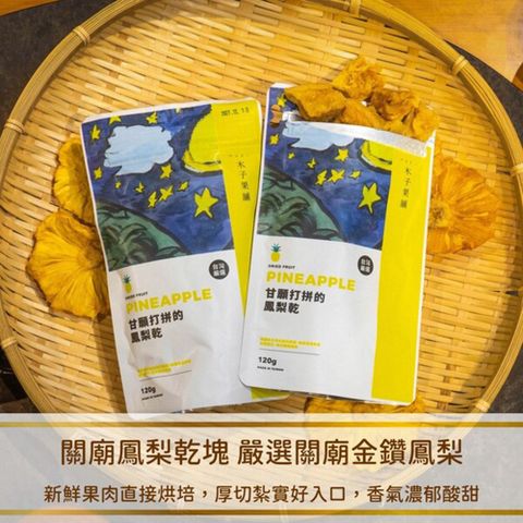 【木子果舖】關廟鳳梨乾塊(微糖)120g/包(3包入)
