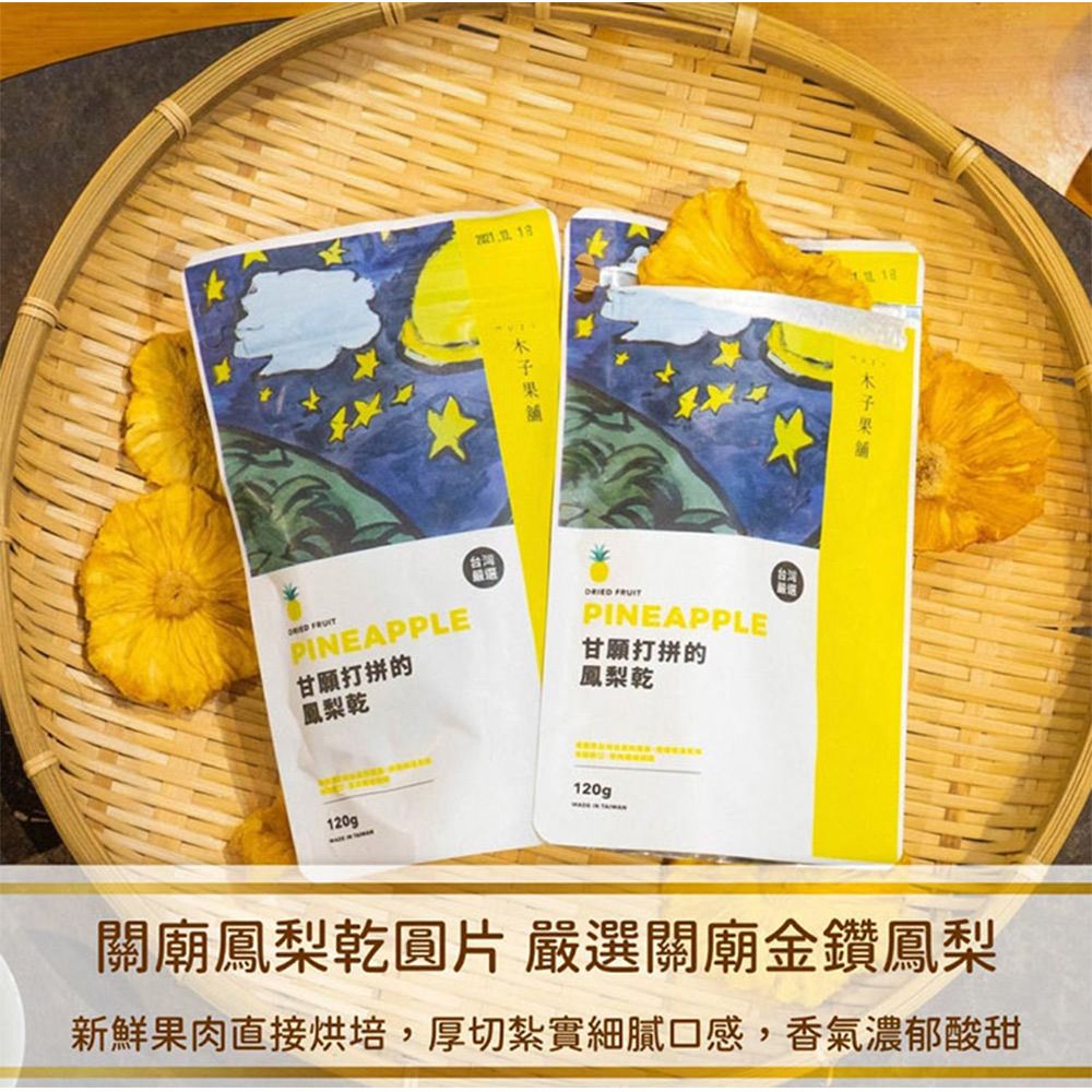 木子果舖 關廟鳳梨乾圓片-無糖120g (3包)