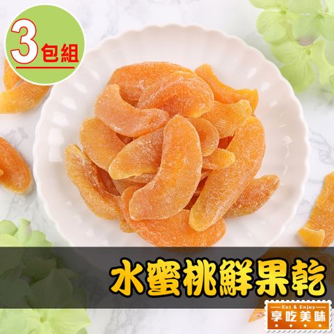 【享吃美味】水蜜桃鮮果乾3包(80g/包)