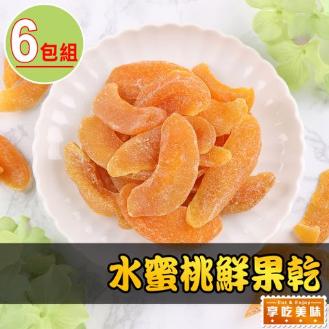 【享吃美味】水蜜桃鮮果乾6包(80g/包)