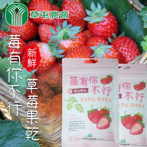 【草屯農會】莓有你不行-草莓果乾-35g-包 (5包組)