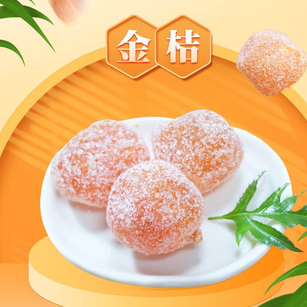 惠香食品 惠香 金桔130g/包 (金桔軟糖)