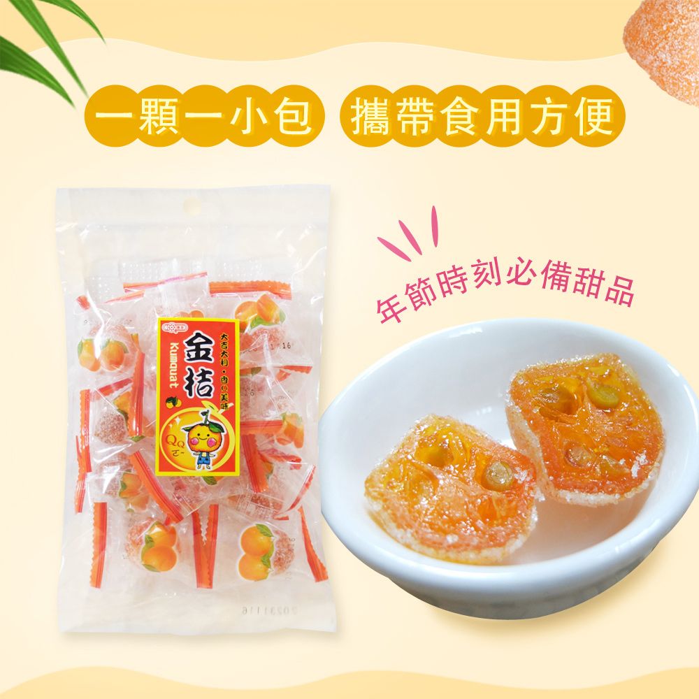 惠香食品 惠香 金桔130g/包 (金桔軟糖)