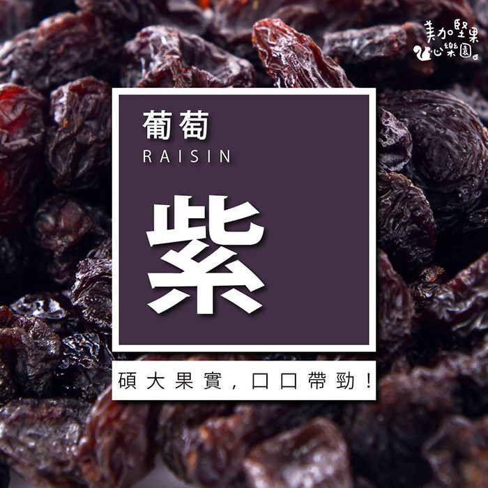 葡萄RAISIN紫美加堅果心樂園。碩大果實,口口帶勁!