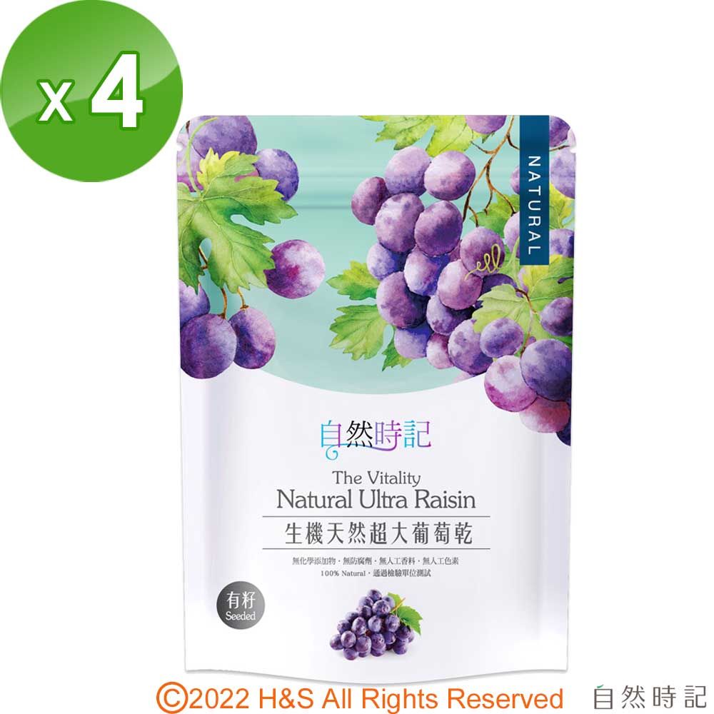 自然時記 生機超大有籽葡萄乾4包(250g/包)