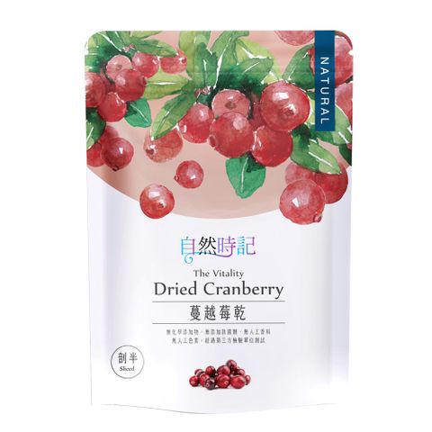 【自然時記】生機蔓越莓剖半2包(250g/包)