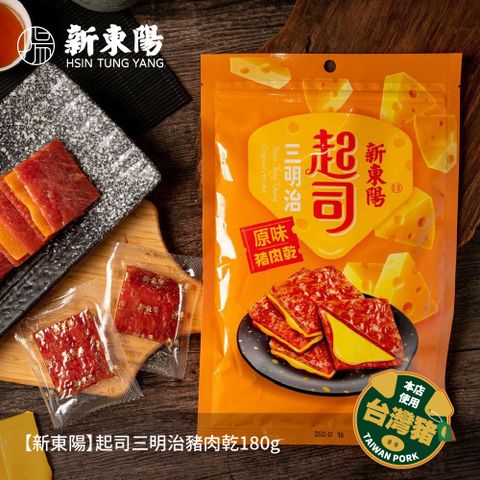 【新東陽】起司三明治豬肉乾180gx2