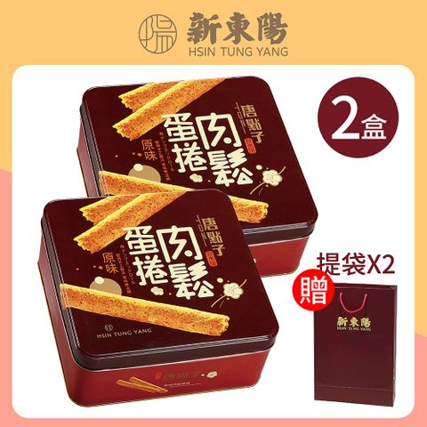 【新東陽】精緻肉鬆蛋捲禮盒X2盒(贈提袋X2)