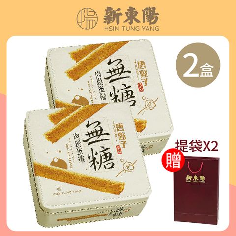 【新東陽】無糖肉鬆蛋捲禮盒X2盒(贈提袋X2)