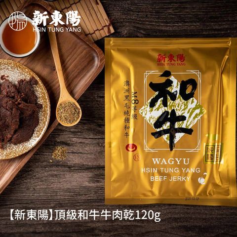 【新東陽】頂級和牛牛肉乾120g