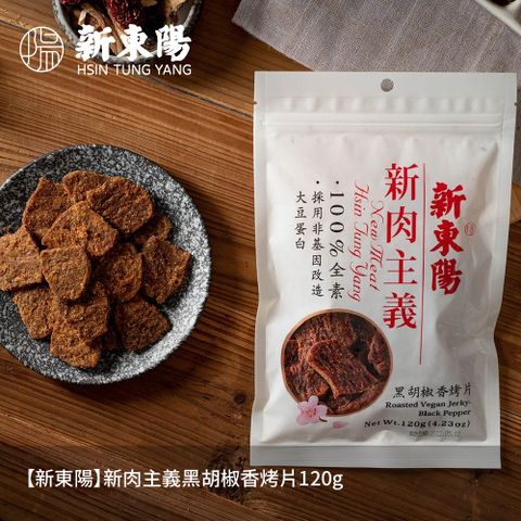 【新東陽】新肉主義胡椒香烤片120g