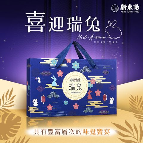 【新東陽】瑞兔月餅禮盒 X 2盒