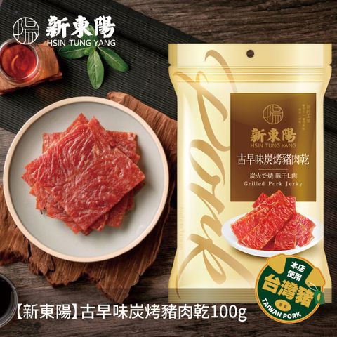 【新東陽】古早味炭烤豬肉乾100g