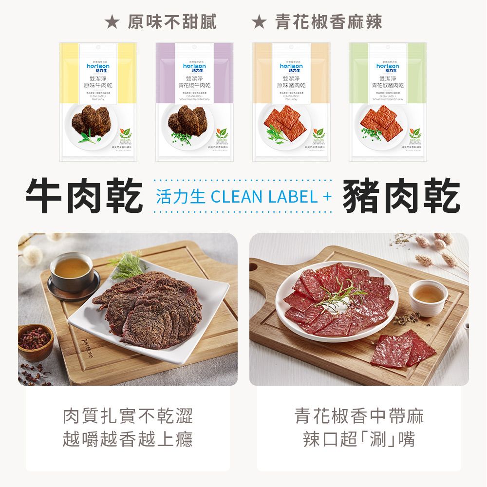 新東陽 【活力生】無添加青花椒牛肉乾65g