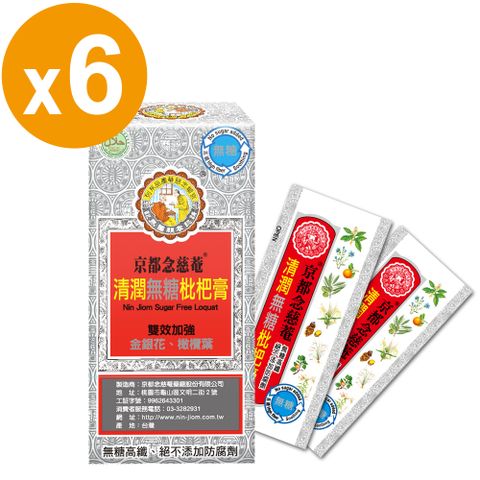 京都念慈菴 清潤無糖枇杷膏-隨身包 -6盒(含魚腥草/金銀花)