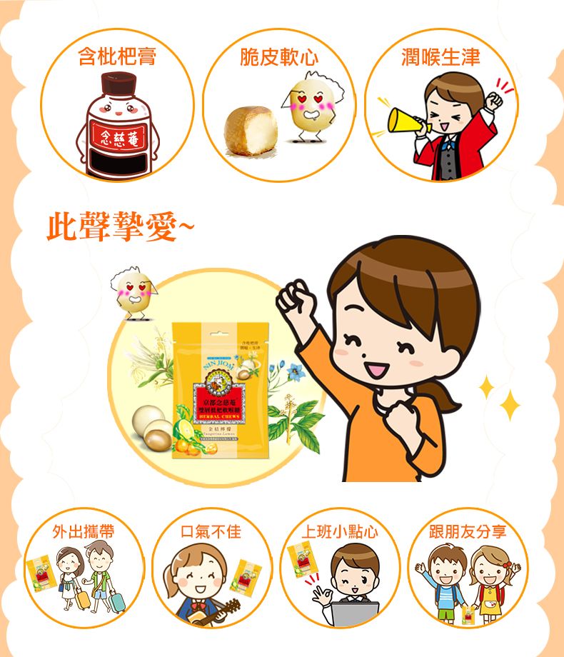 含枇杷膏脆皮軟心潤喉生津慈菴此聲摯愛~念 外出攜帶口氣不佳上班小點心跟朋友分享