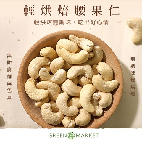 菓青市集 【菓青市集】低溫烘焙腰果 230G