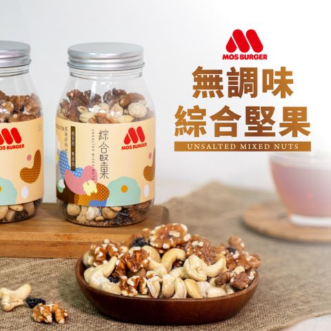摩斯漢堡 無調味綜合堅果(230g/罐)