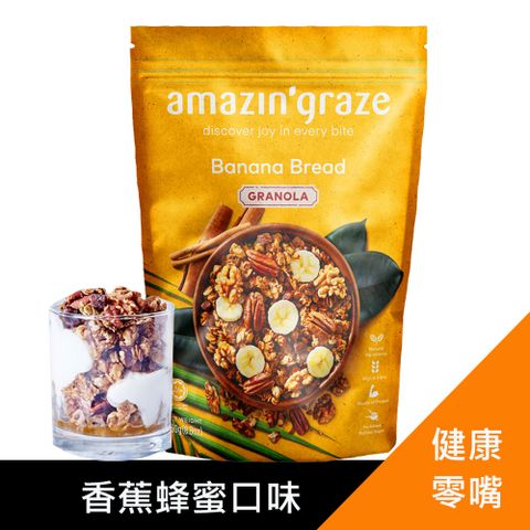 Amazin graze堅果穀物燕麥脆片250g-香蕉蜂蜜口味(含膳食纖維、非油炸) 尾韻淡淡肉桂清香