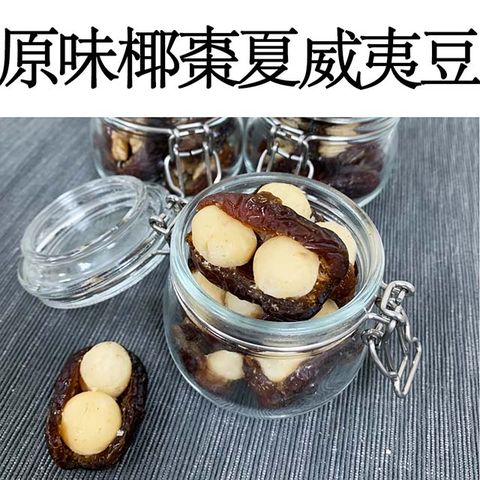 RealShop 真食材本舖 椰棗夏威夷果(夾鏈袋出貨方便食用/200g5%)