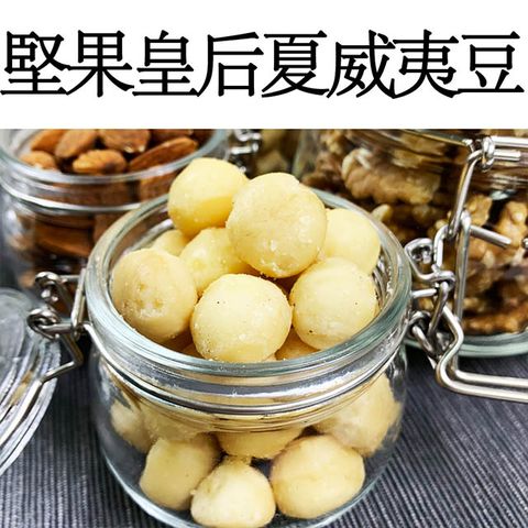 JMGO 【真食材本舖 RealShop】堅果皇后夏威夷豆(夾鏈袋出貨方便食用/100g5%)