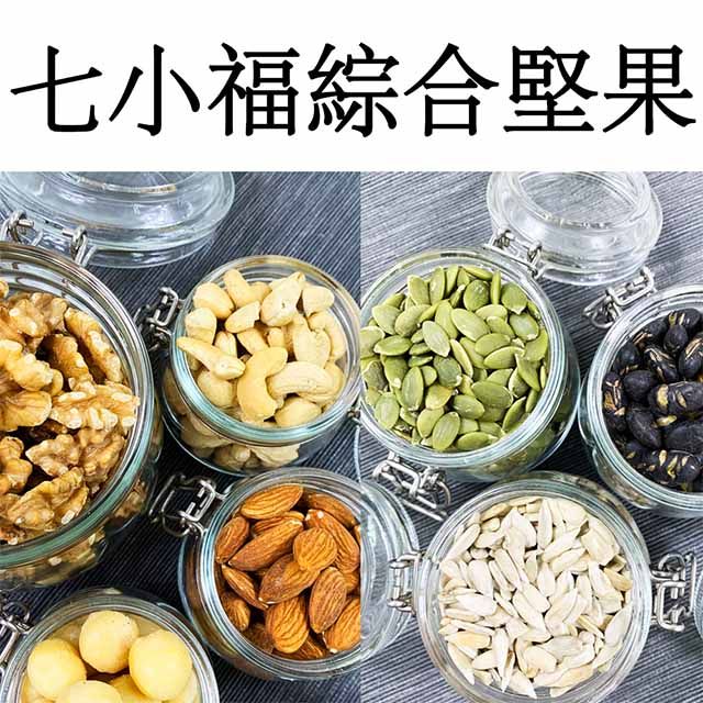 JMGO 堅果每一天 【真食材本舖RealShop】七小福原味烘焙堅果 200g5%/單入