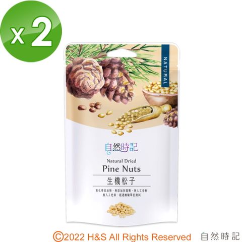 自然時記 生機松子(120g/袋) 2入組