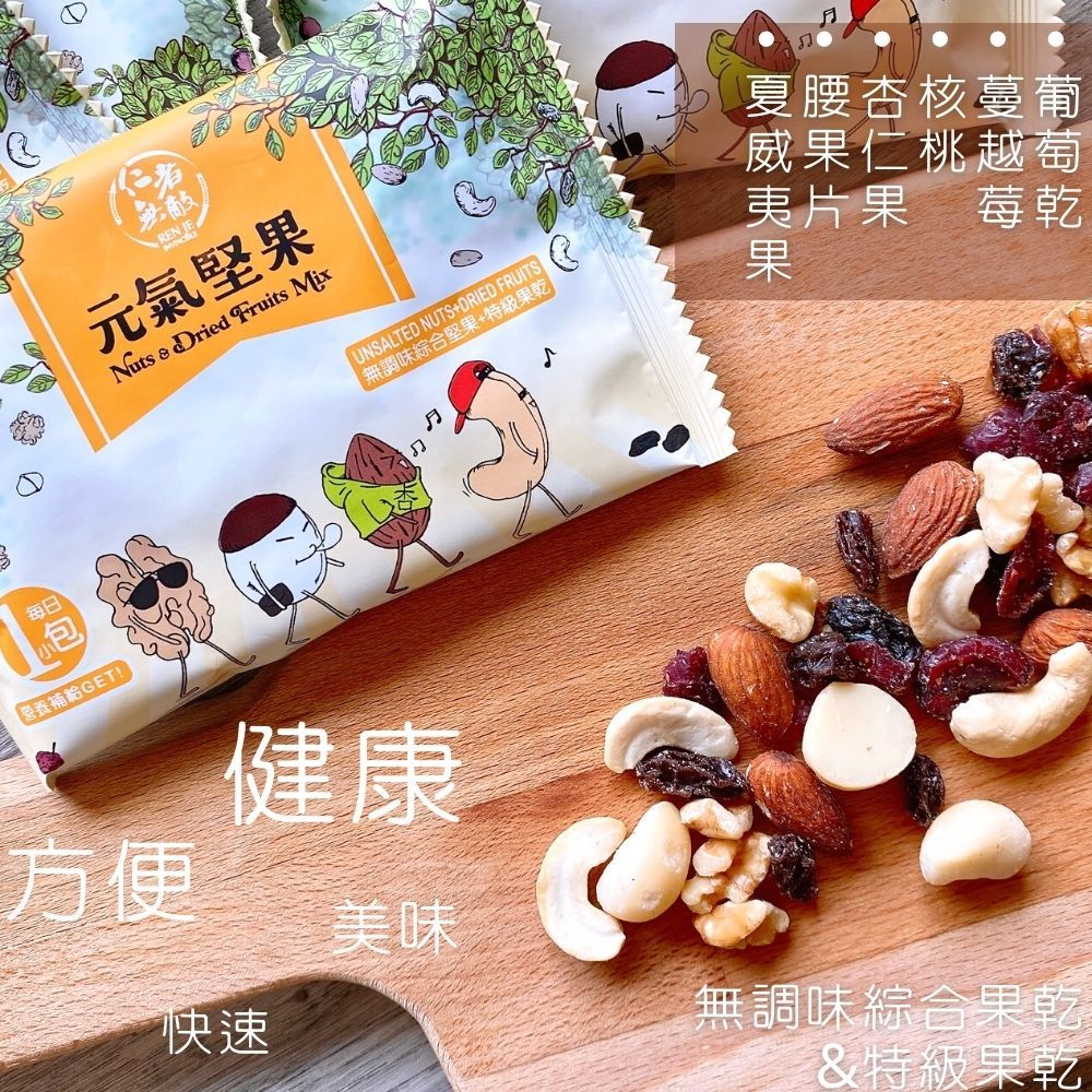 UNSALTED NUTSDRIED FRUITS無調味綜合堅果+特級果乾夏腰杏核蔓葡威果仁桃越萄莓乾夷片果果元氣堅果Nuts  Dried Fruits Mix每日包營養補給GET!方便健康快速美味無調味綜合果乾&特級果乾