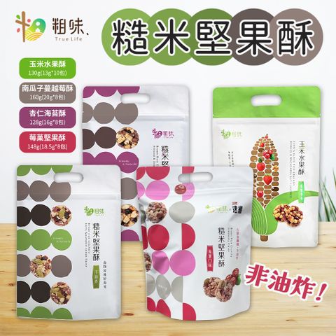 【粗味】糙米堅果酥 南瓜子蔓越莓 杏仁海苔 兩款任選 3包組