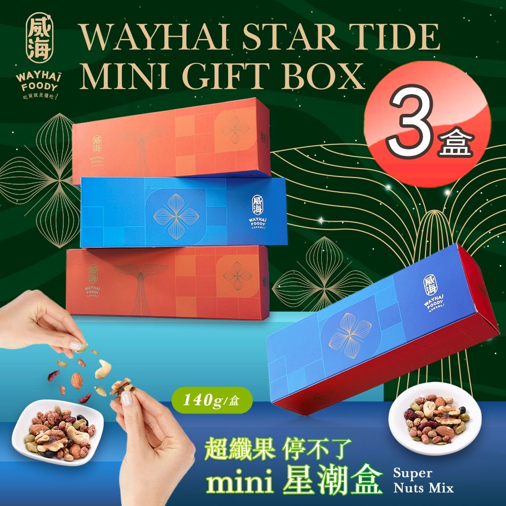  【威海】Mini星潮盒超纖果停不了x3盒(全素/零嘴/天然堅果/營養低熱量)