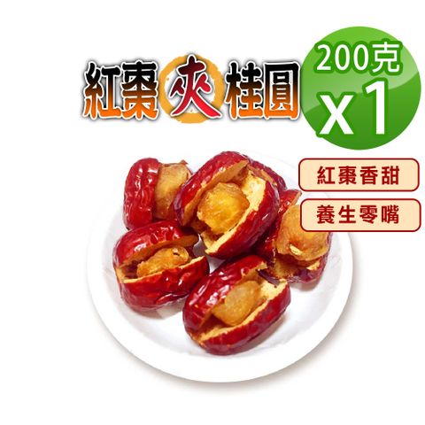 【蔘大王】台灣紅棗夾桂圓（200gX1）香甜軟糯好味道 天然不加糖黃金龍眼肉 紅棗夾核桃的升級版