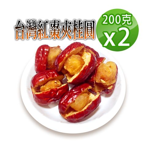 【蔘大王】台灣紅棗夾桂圓200gX2香甜軟糯好味道 天然不加糖黃金龍眼肉 紅棗夾核桃的升級版