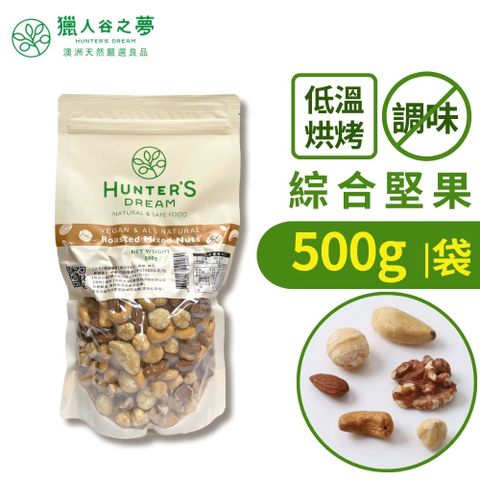 Hunter‘s Dream 獵人谷之夢 【Hunter's Dream 】低溫烘烤原味綜合堅果 (500g/袋無調味)