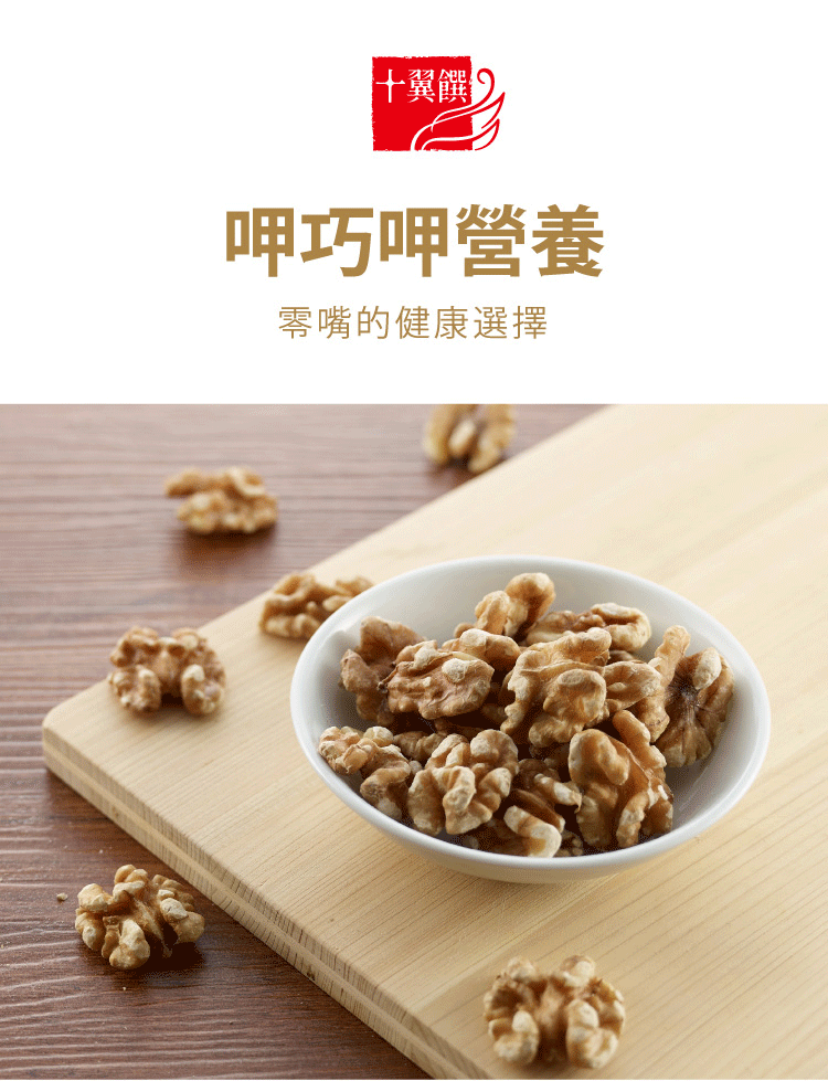 十翼饌呷巧呷營養零嘴的健康選擇