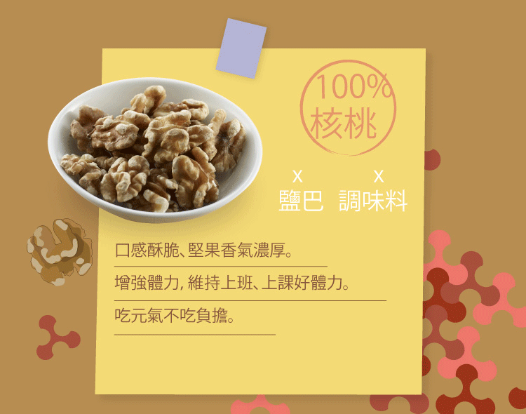 100%核桃鹽巴 調味料口感酥脆堅果香氣濃厚。增強體力,維持上班上課體力。吃元氣不吃負擔。