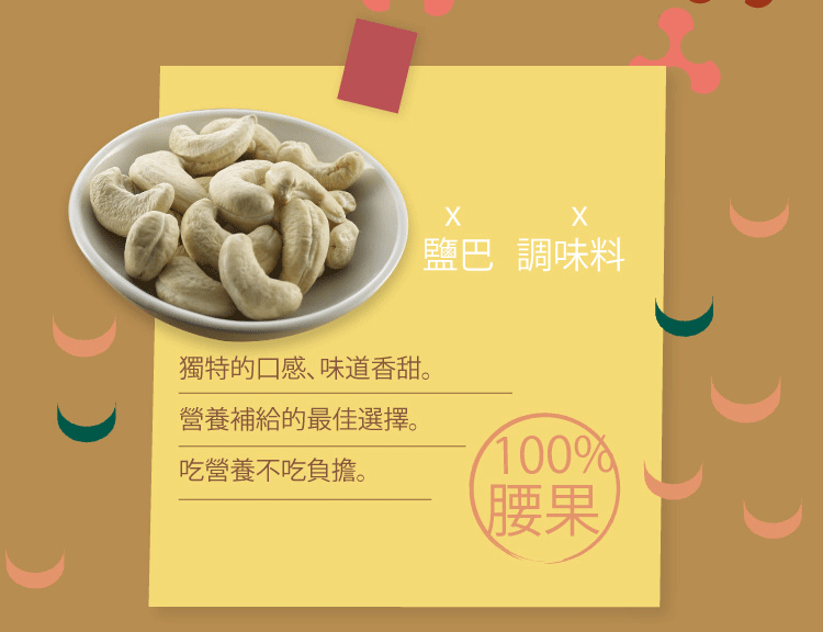 鹽巴調味料獨特的口感、味道香甜。營養補給的最佳選擇。吃營養不吃負擔。100%腰果