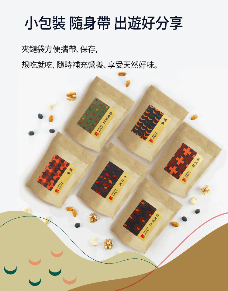 小包裝 隨身 出遊好分享夾鏈袋方便攜帶、保存,想吃就吃, 隨時補充營養、享受天然好味。