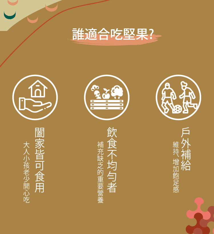 誰適合堅果?闔家皆可食用吃