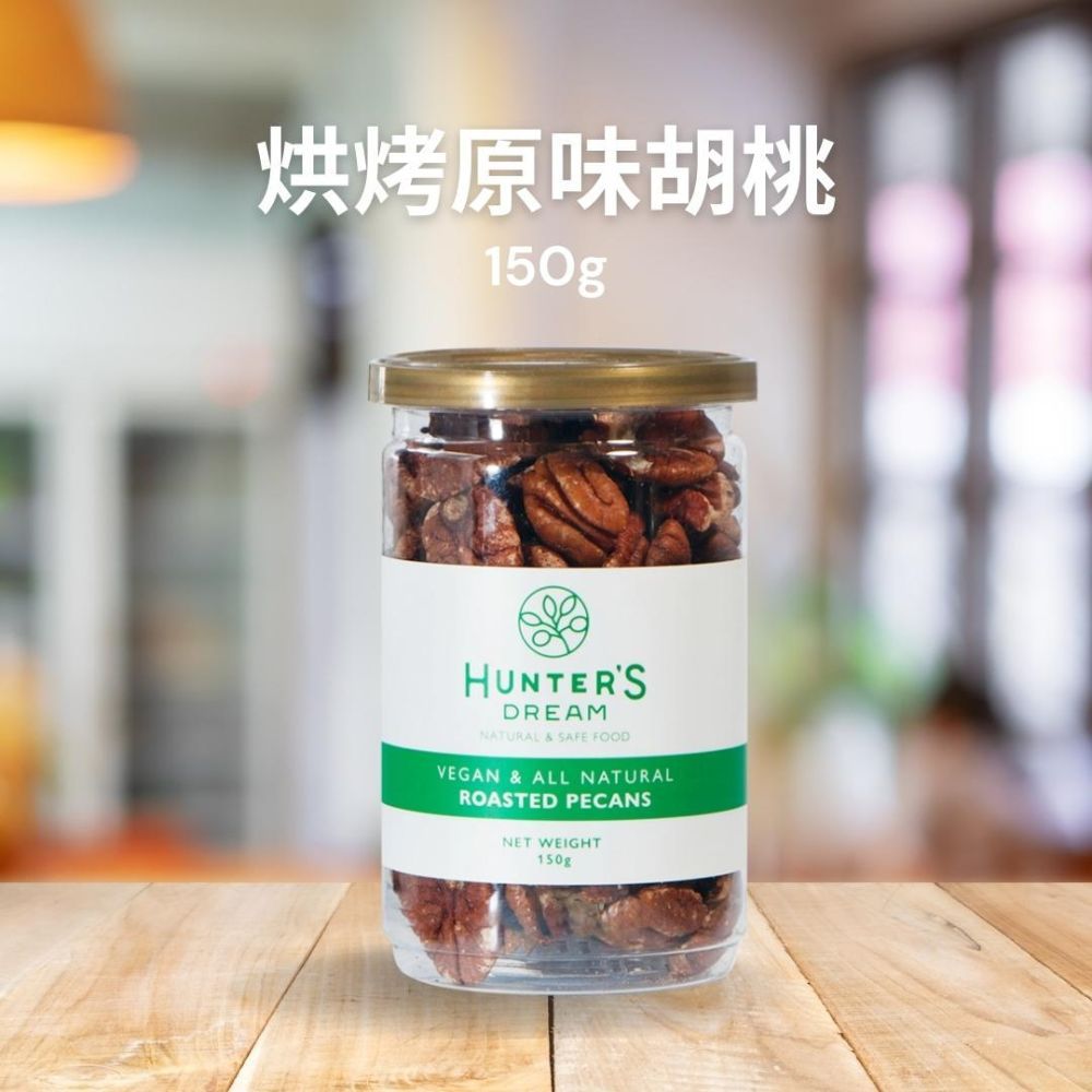 燒烤原味胡桃150gHUNTERSDREAMNATURAL & SAFE FOODVEGAN & ALL NATURALROASTED PECANSNET WEIGHT150g