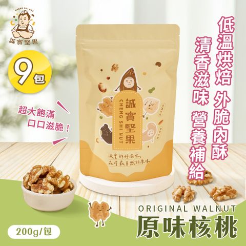 【誠實堅果】原味核桃200gx9包(天然堅果/配茶/零添加/無調味/低溫烘焙)