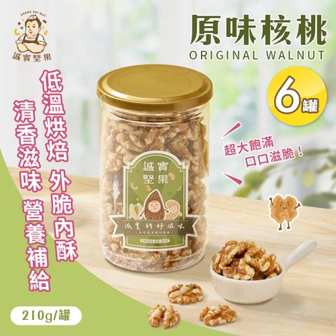 【誠實堅果】原味核桃210gx6罐(天然堅果/配茶/零添加/無調味/低溫烘焙)