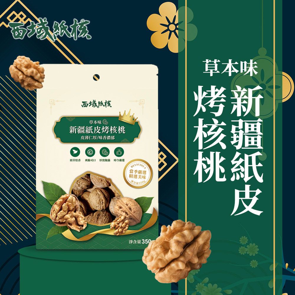  【西域紙核】草本味185紙皮核桃350g x11包 (嚴選西域果園核桃)