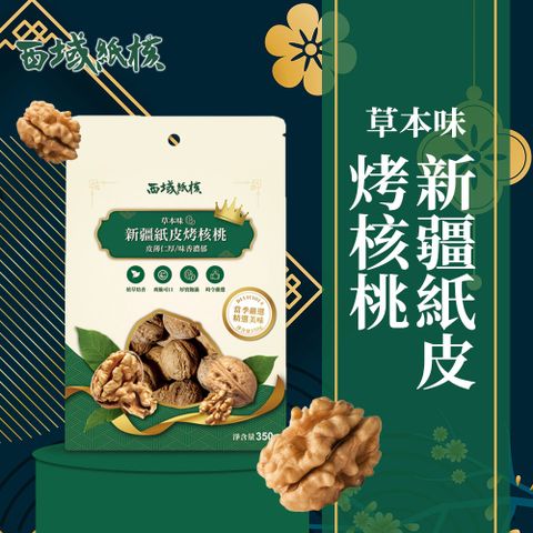 【西域紙核】草本味185紙皮核桃350g x11包 (嚴選西域果園核桃)