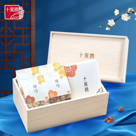 【十翼饌】呷巧堅果臻饗話匣子禮盒 木盒_附M提袋( 焙香核桃/杏仁果/腰果+開心果+棗泥糕)