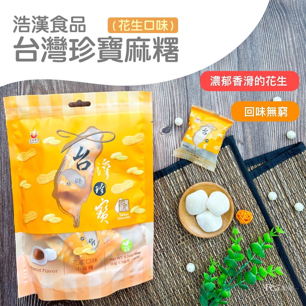 浩漢食品(花生口味)台灣珍寶麻糬濃郁香滑的花生回味無窮 HANTaiwanSpeciality r花生口味小麻糬淨重:6.3盎司(180克)Net WT: 6.3oz(180g)Flavo