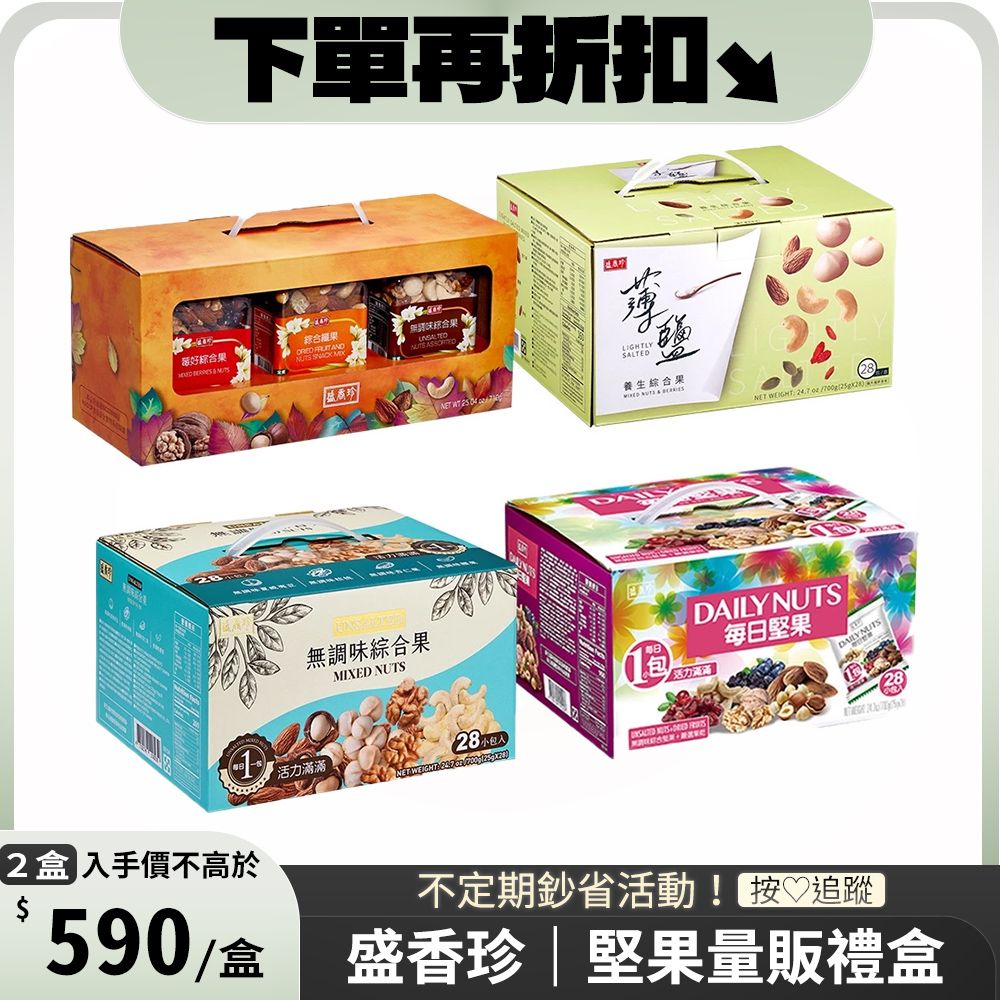 盛香珍 堅果量販禮盒 x2盒〔 無調味綜合果700g 每日堅果700g 薄鹽養生綜合果700g 堅果三重奏710g 〕